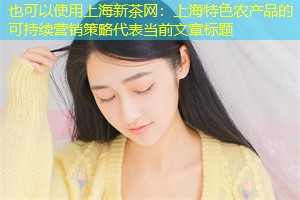 上海特色农产品的可持续营销策略
